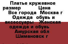 Платье кружевное размер 48, 50 › Цена ­ 4 500 - Все города, Москва г. Одежда, обувь и аксессуары » Женская одежда и обувь   . Амурская обл.,Шимановск г.